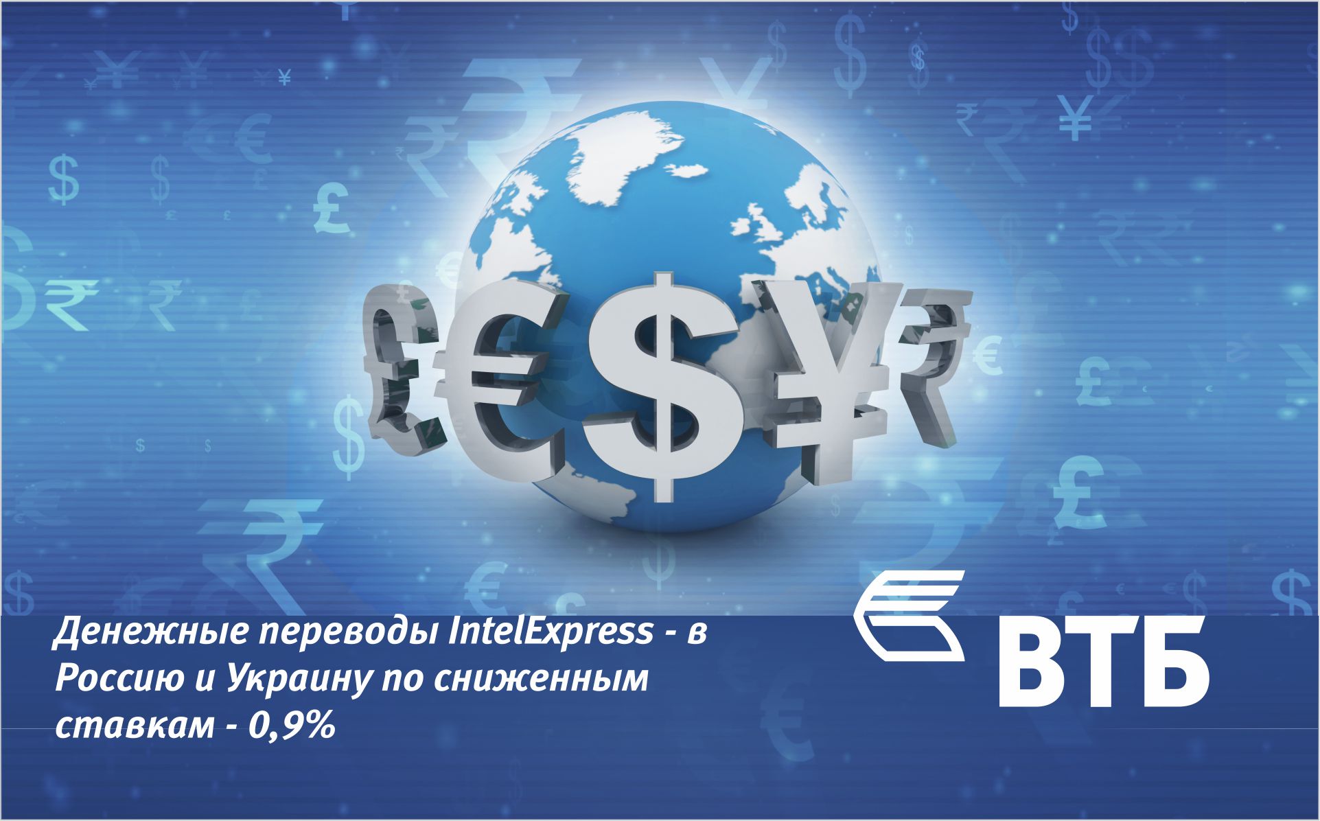 Банк ВТБ (Армения) совместно с системой денежных переводов IntelExpress объявляет акцию