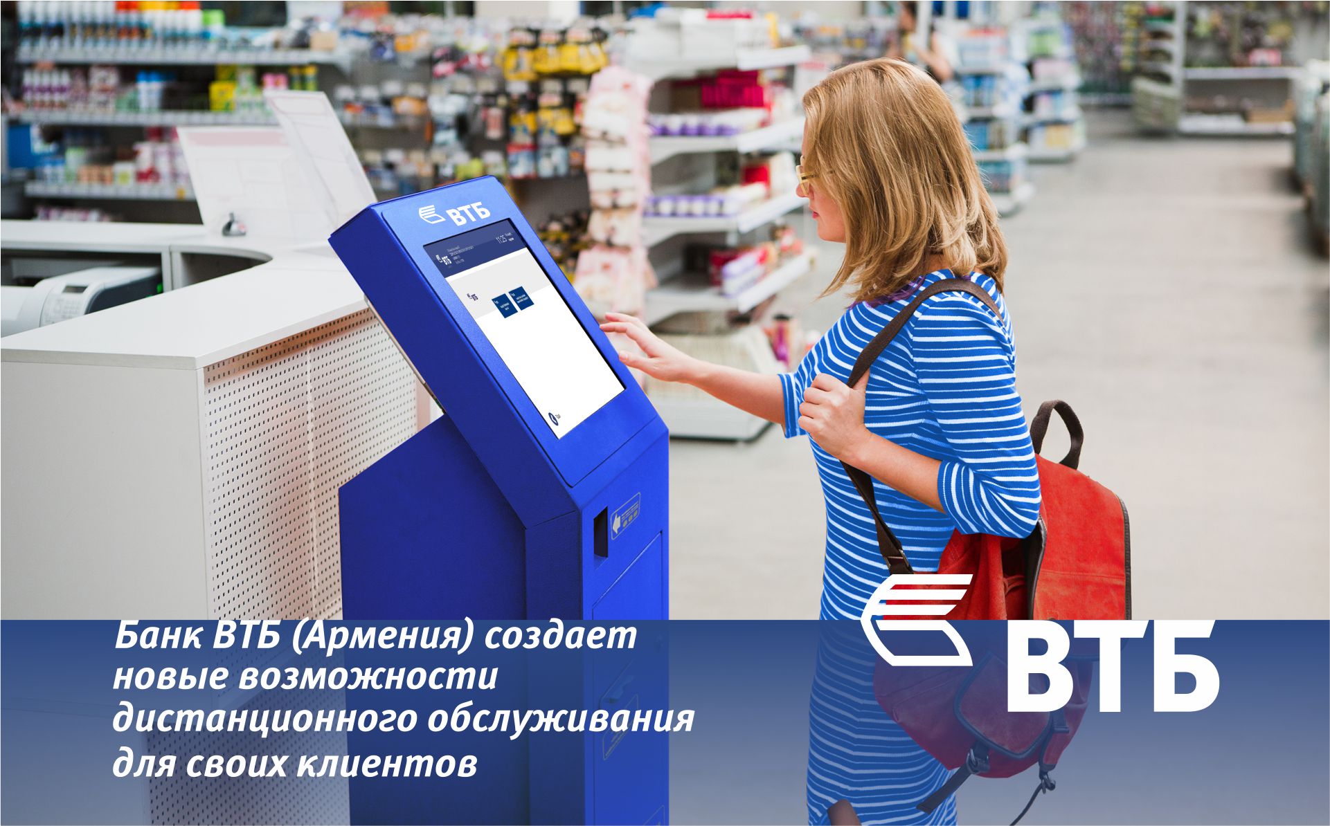 Банк ВТБ (Армения) создает новые возможности дистанционного обслуживания для своих клиентов