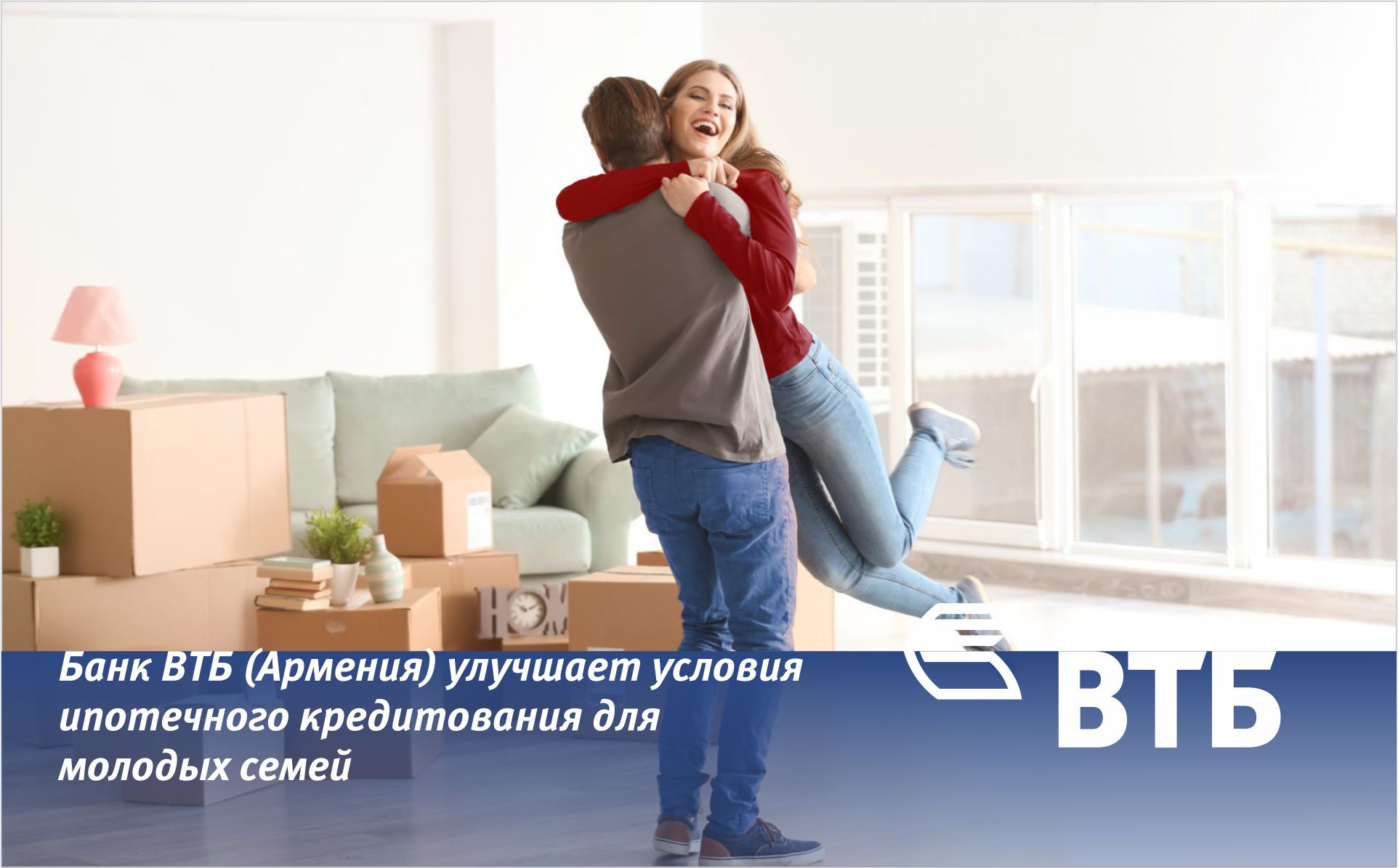 Банк ВТБ (Армения) улучшает условия ипотечного кредитования для молодых семей