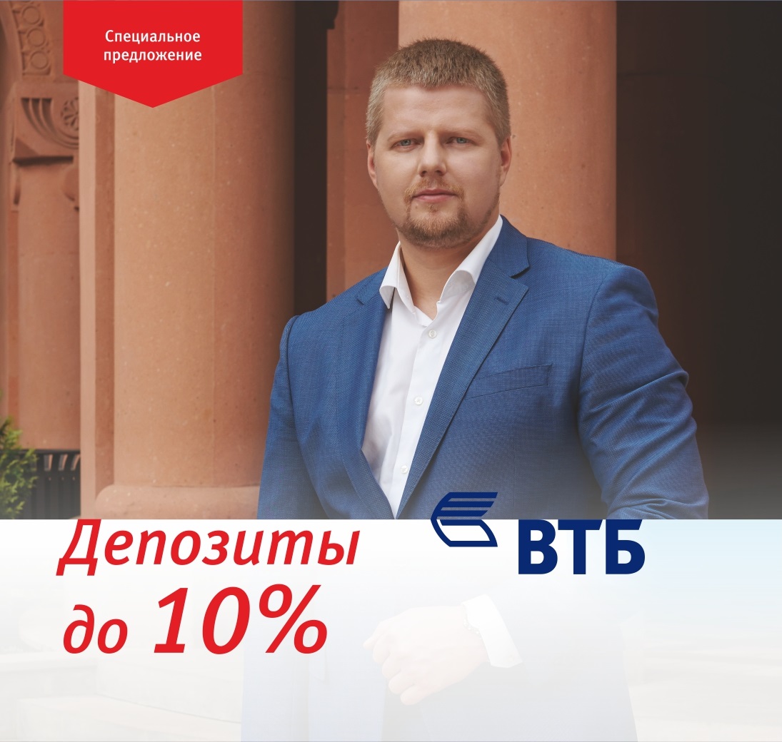 Банк ВТБ (Армения) продлевает акцию и продолжает привлекать вклады по ставке 10%