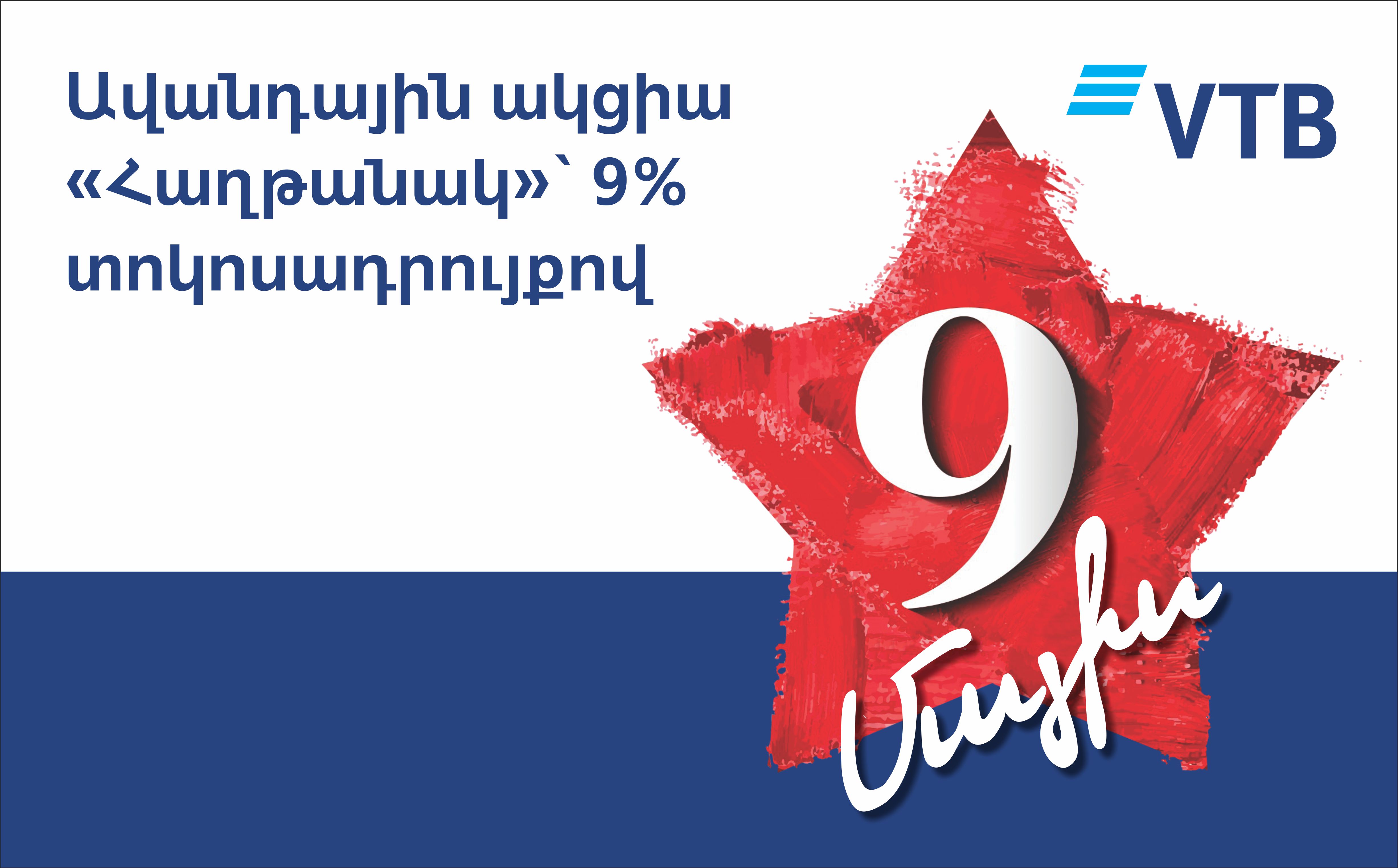 Банк ВТБ (Армения) по традиции по случаю майских праздников запускает по вкладам акцию “Победа”