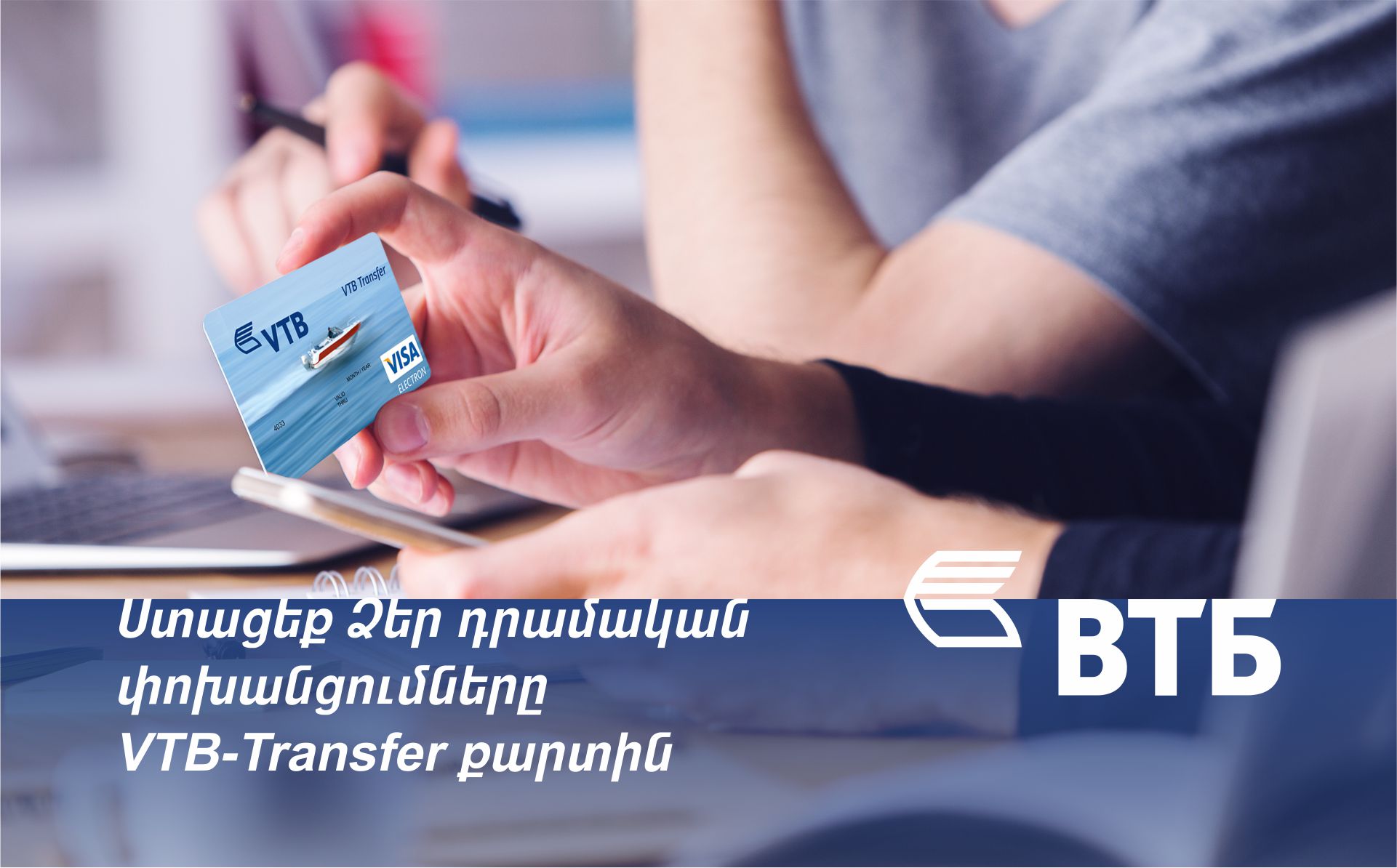 Банк ВТБ (Армения) предлагает специальную карту VTB-Transfer для получения денежных переводов из-за рубежа без необходимости посещения филиала