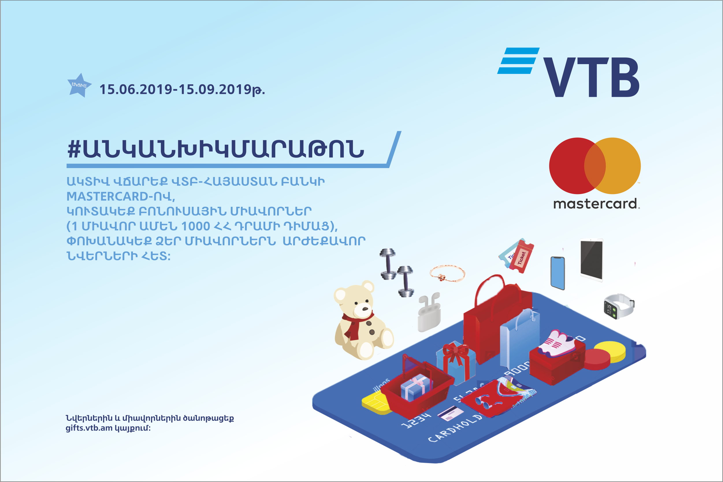 Банк ВТБ (Армения) совместно с Mastercard запускает очередную акцию #безналичныймарафон