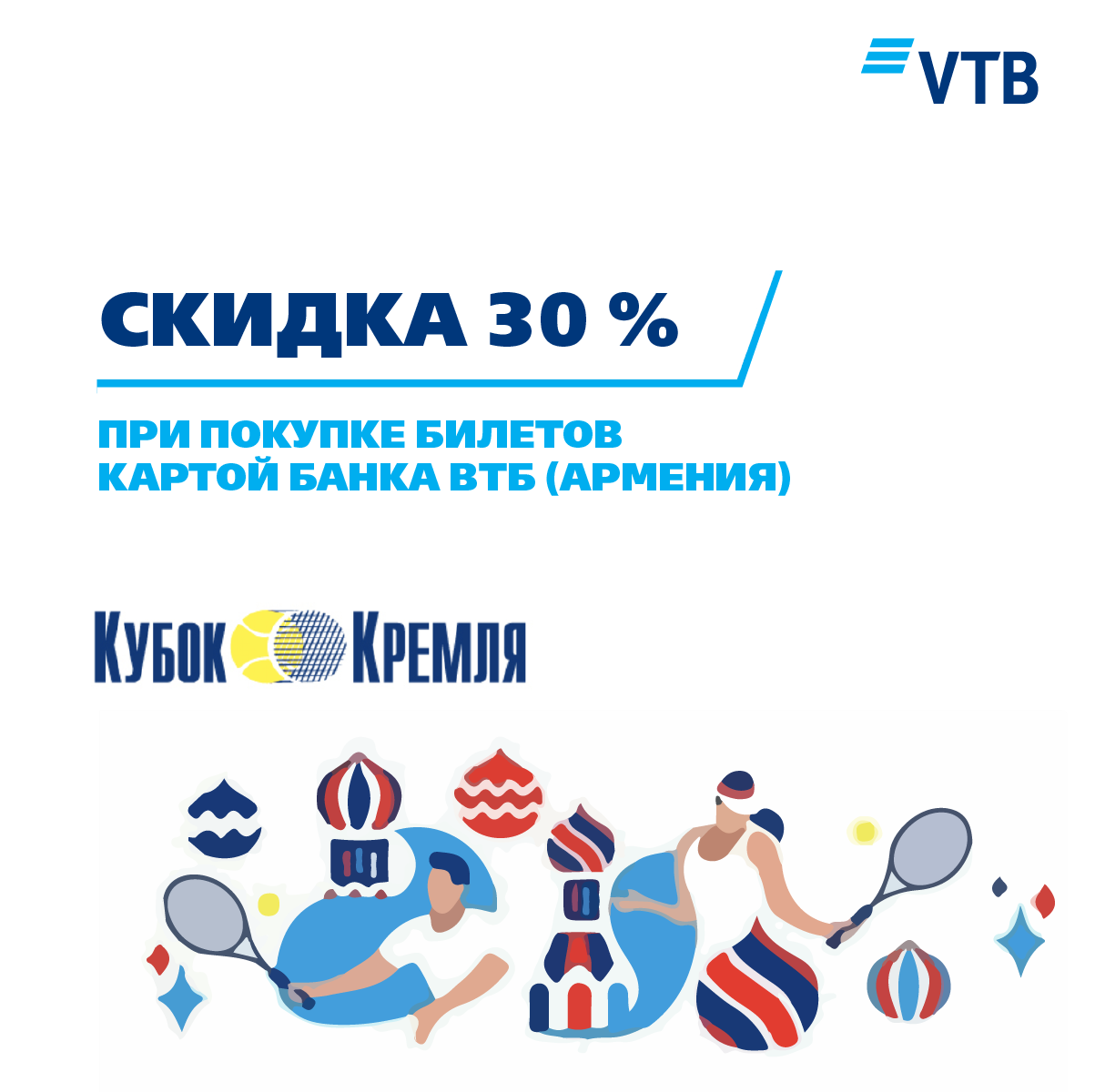 Банк ВТБ (Армения) предлагает всем держателям карт Visa и Mastercard купить билеты на теннисный турнир «Кубок Кремля» со скидкой 30%