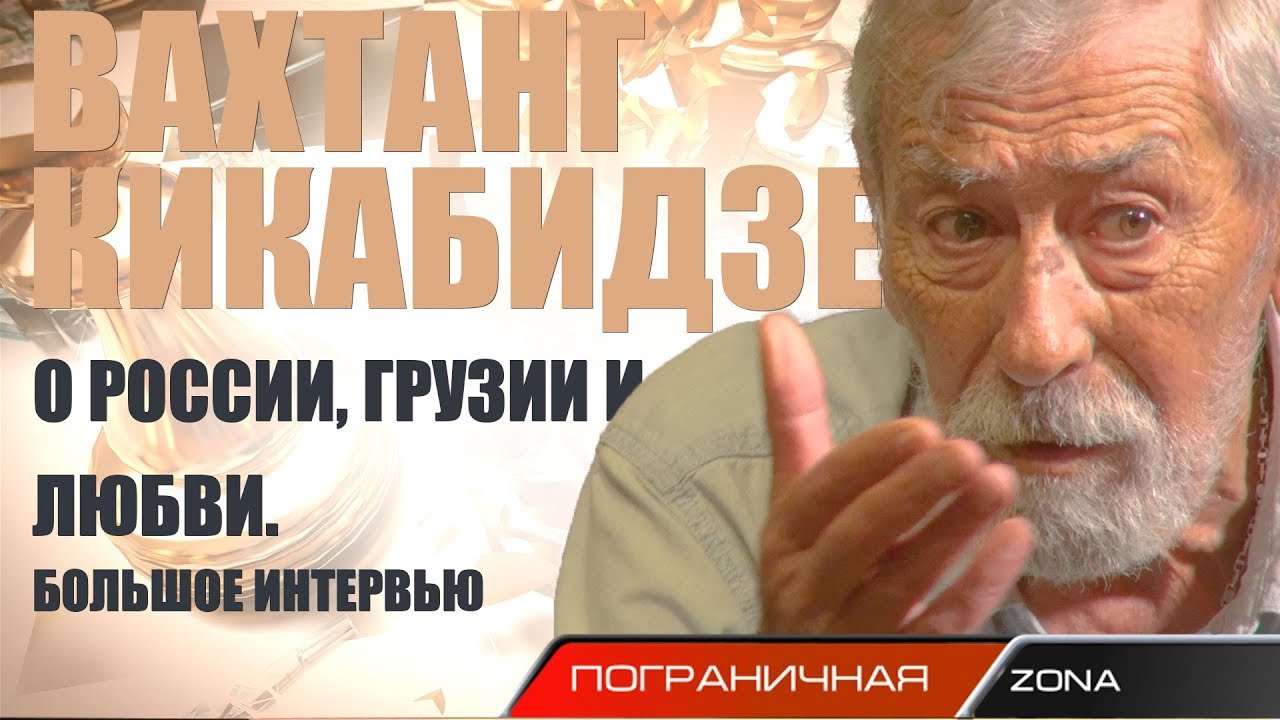 Вахтанг Кикабидзе: отношениям Грузии и России поможет смена правительств — видео
