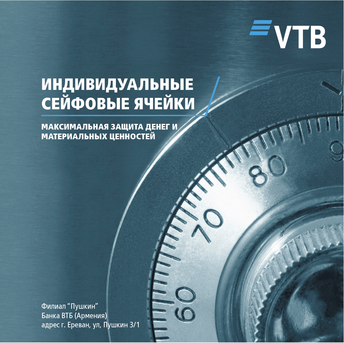 Банк ВТБ (Армения) предлагает своим клиентам воспользоваться  индивидуальными сейфовыми ячейками |