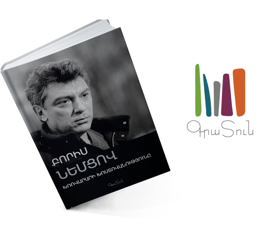 Книга Бориса Немцова «Исповедь бунтаря» на армянском языке поступит в продажу 20 августа