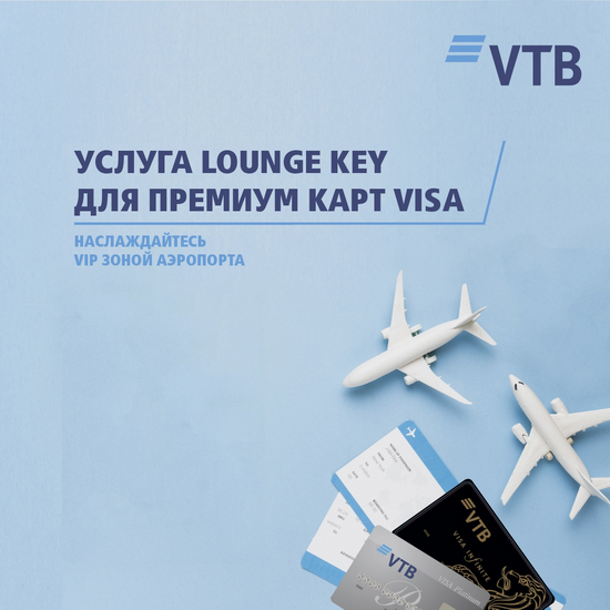 Банк ВТБ (Армения) и компания Visa предоставляют возможность клиентам наслаждаться VIP зонами аэропортов по всему миру