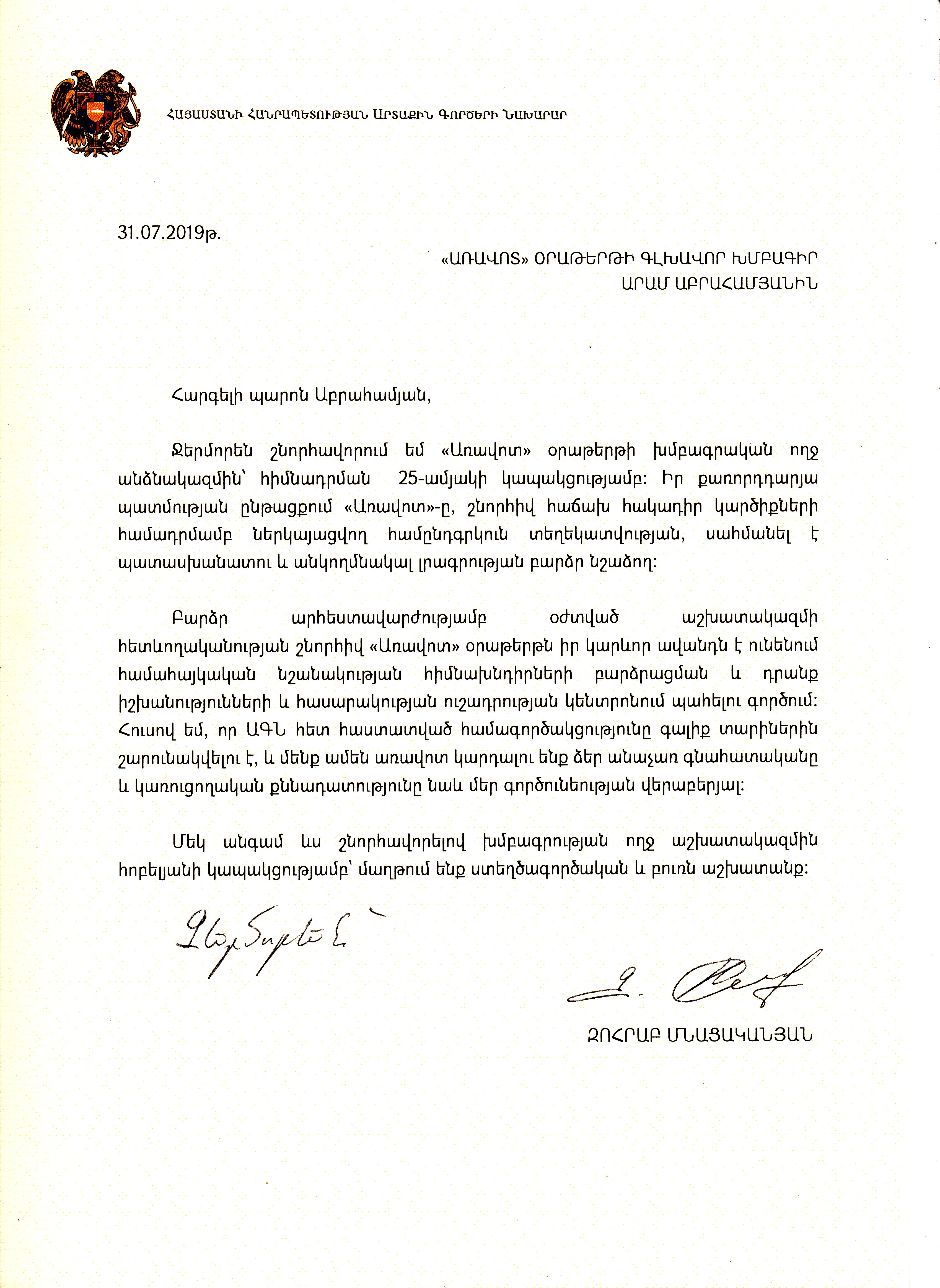 «Аравоту» — 25 лет: поздравления от министра иностранных дел Зограба Мнацаканяна