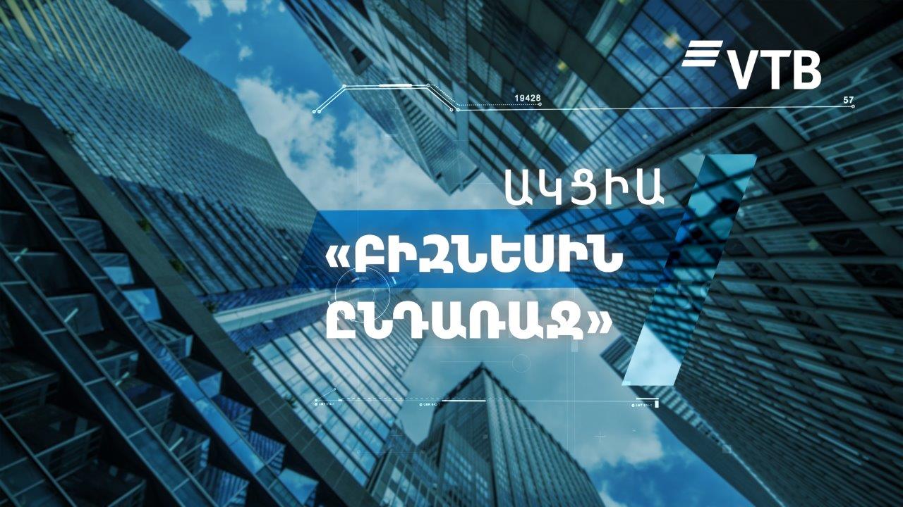 Банк ВТБ (Армения) запускает акцию «Навстречу Бизнесу» для представителей малого бизнеса