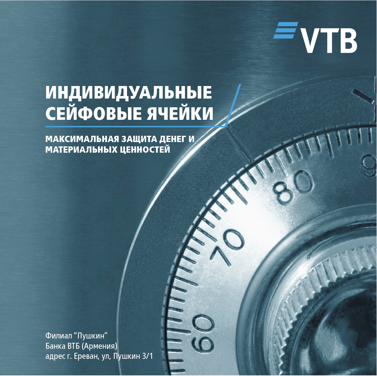 Банк ВТБ (Армения) предлагает своим клиентам воспользоваться индивидуальными сейфовыми ячейками