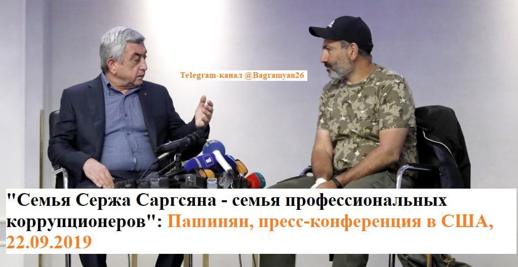 Никол Пашинян назвал семью Сержа Саргсяна «семьей профессиональных коррупционеров»