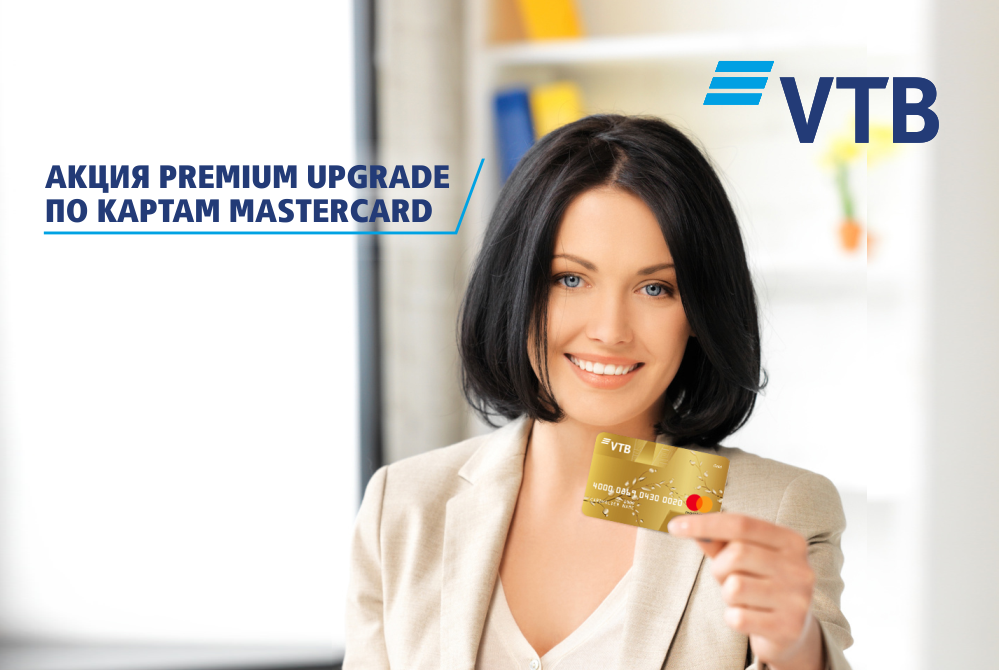 Банк ВТБ (Армения) запускает акцию Premium upgrade по картам Mastercard