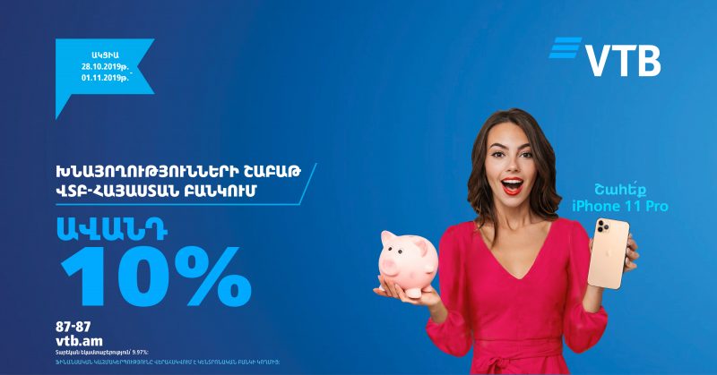 Банк ВТБ (Армения) по традиции объявляет неделю сбережений в честь Всемирного дня сбережений