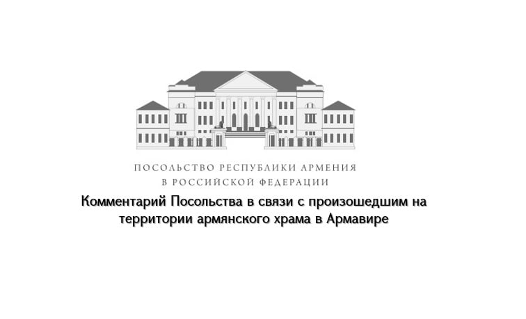 Посольство Армении в РФ: расцениваем как акт вандализма произошедшее на территории армянской церкви