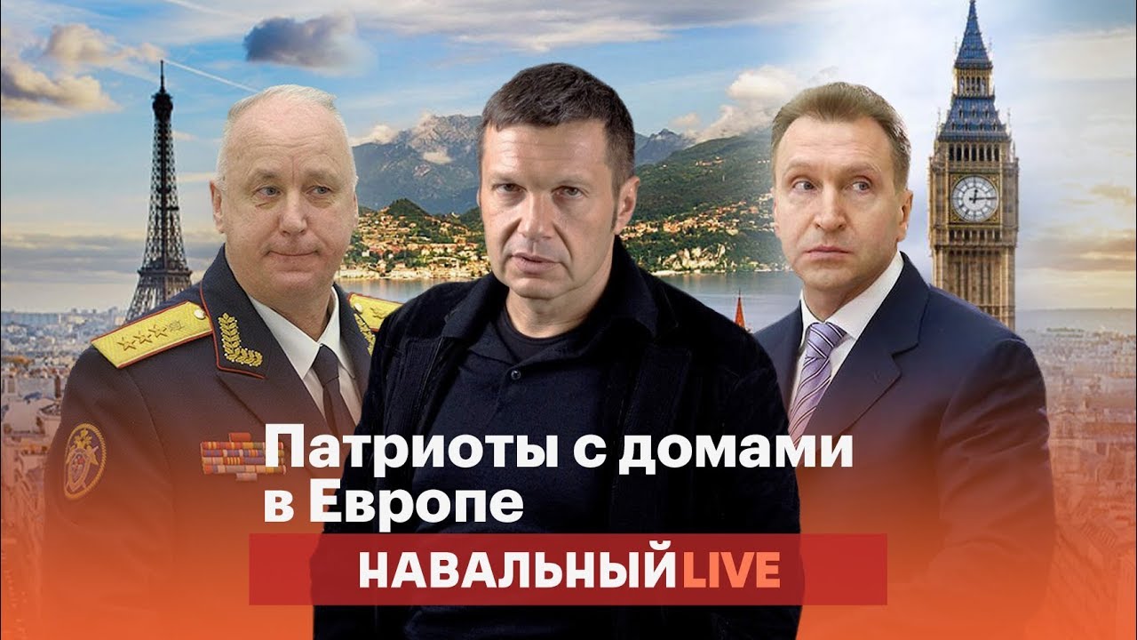 Алексей Навальный — о российских «патриотах с домами в Европе»: видео