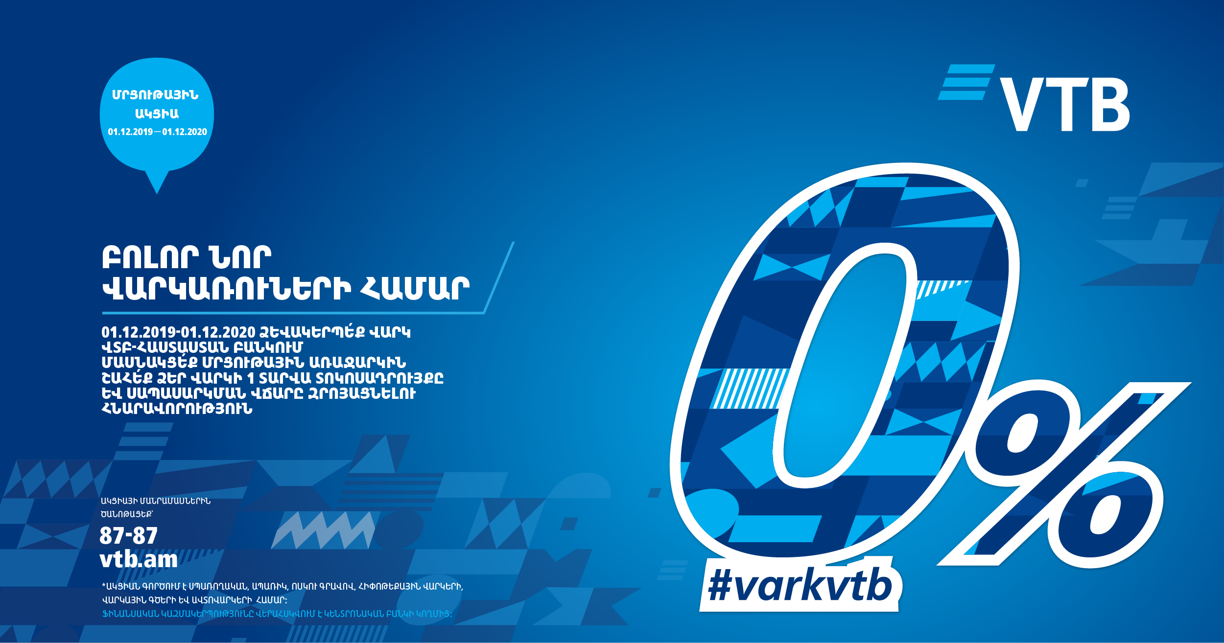 Банк ВТБ (Армения) запустил новую акцию #varkvtb |