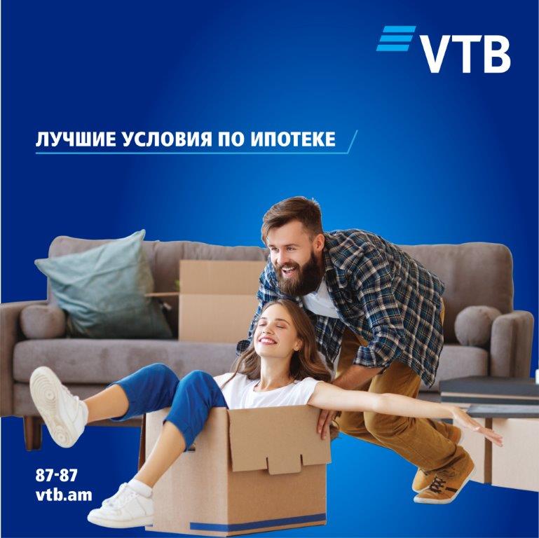 Банк ВТБ (Армения) предлагает лучшие условия для оформления ипотечного кредитования с первоначальным взносом предоплаты от 3%