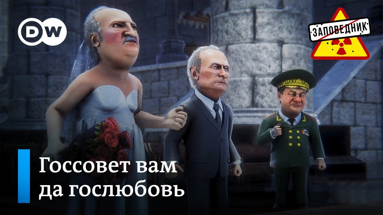 «Сбежавшая от России невеста — Беларусь»: сатирическое шоу DW «Заповедник»