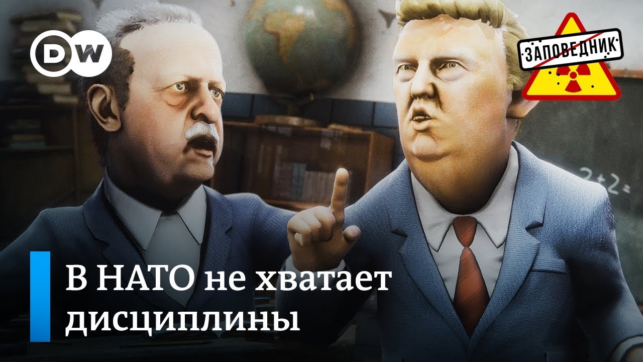 «Хулиганы провоцируют примерных лидеров на саммите НАТО»: сатирическое шоу DW «Заповедник» — видео