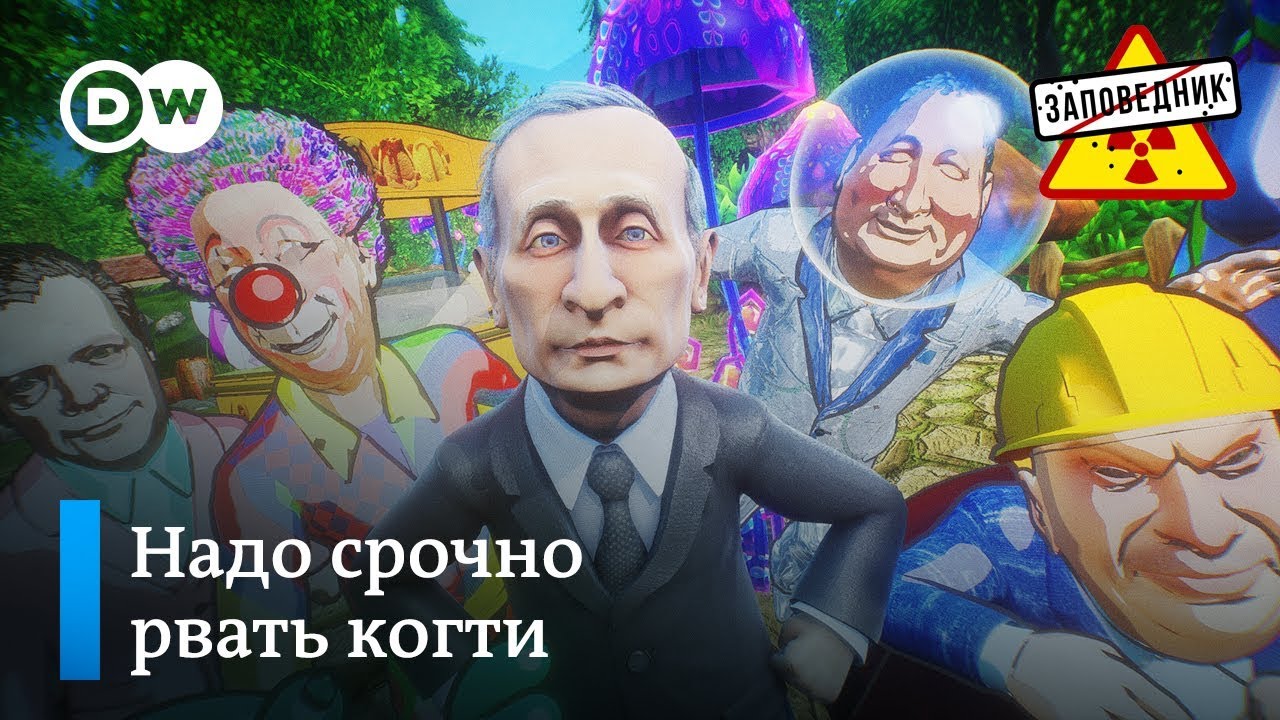 Беларусь бежит от России, хулиганы в НАТО: сатирическое шоу DW «Заповедник» — видео