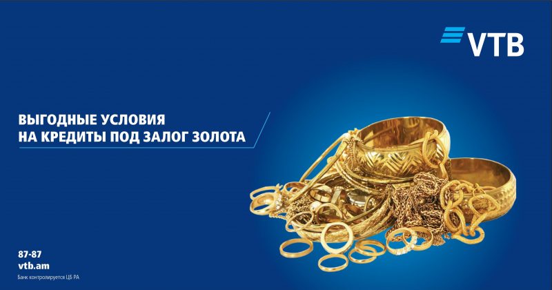 Банк ВТБ (Армения) предлагает оформить кредиты под залог золотых изделий по выгодным условиям