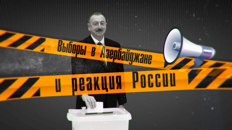 Выборы в Азербайджане и странная реакция России: видео