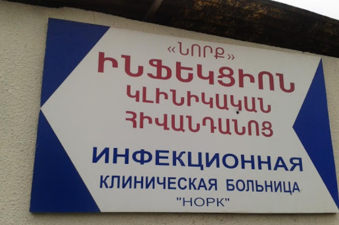 В инфекционной больнице «Норк» в Ереване умер 72-летний пациент: Минздрав