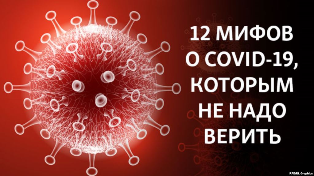 Рекомендации ВОЗ: 12 мифов о коронавирусе, которым не надо верить