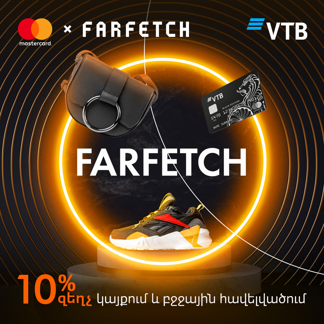 Банк ВТБ (Армения) предоставляет скидку до 10% при покупке на сайте Farfetch.com премиальными картами Mastercard