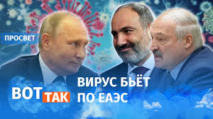 Belsat: Коронавирус подружил Лукашенко и Пашиняна против Путина — видео