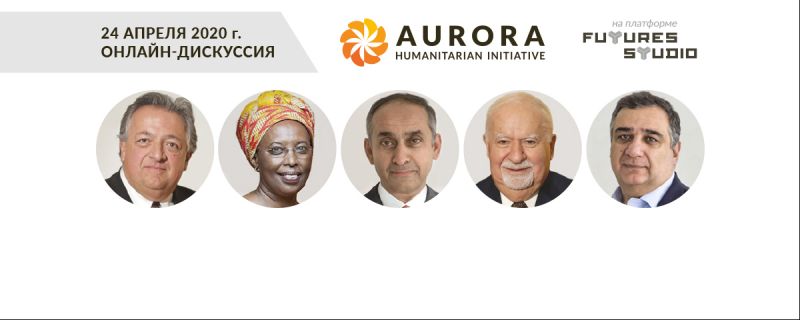 Гуманитарная инициатива «Аврора» 24 апреля проведет онлайн-дискуссию