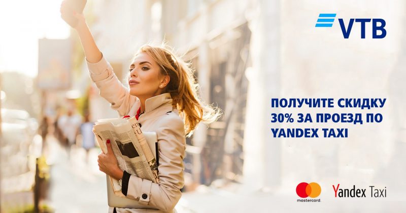 Банк ВТБ (Армения) и Мastercard предоставляют 30% скидки на проезд по YandexTaxi