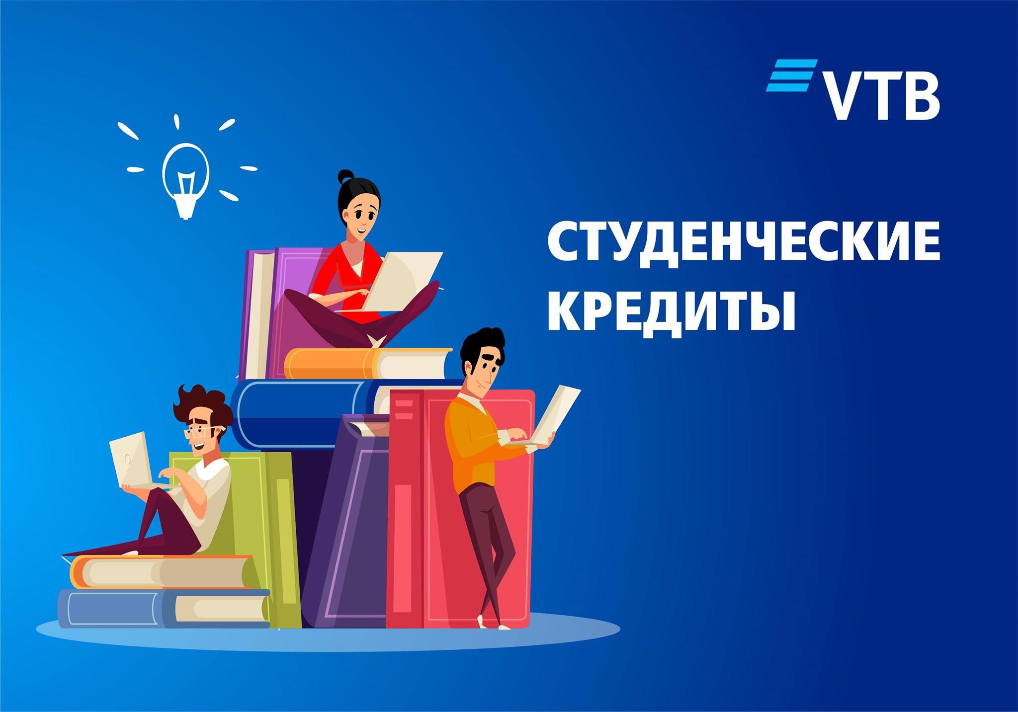 Банк ВТБ (Армения) предлагает оформить льготные студенческие кредиты в рамках государственных программ
