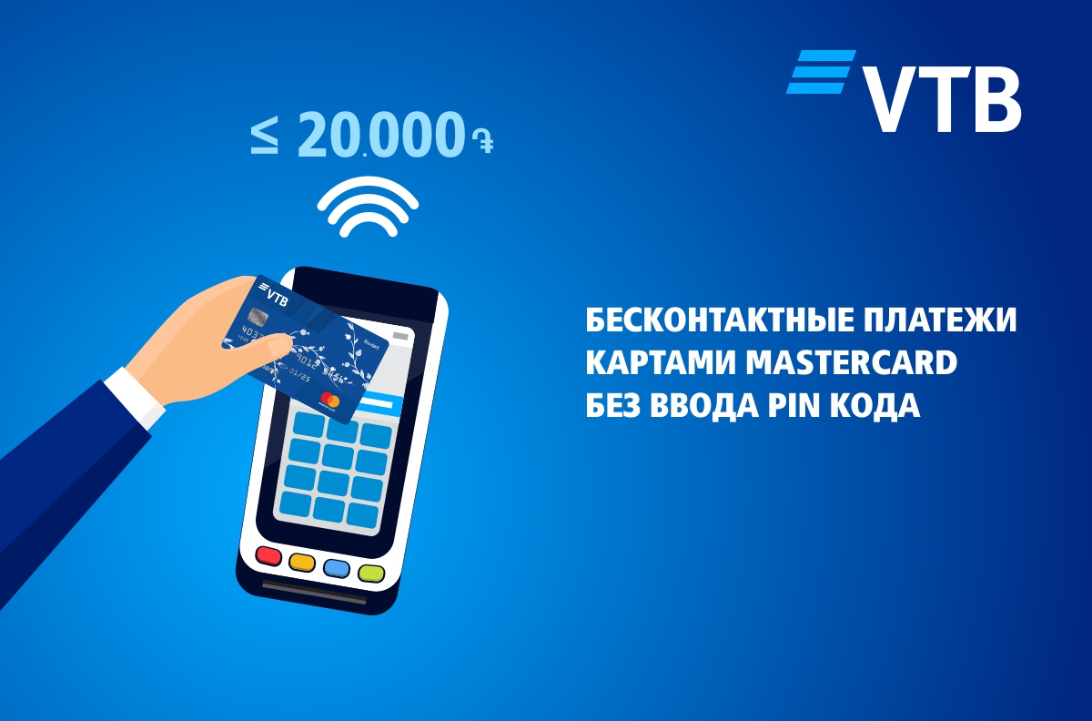 Банк ВТБ (Армения) и Mastercard предлагают оплачивать по бесконтактным картам до 20 000 драмов РА без ввода PIN-кода