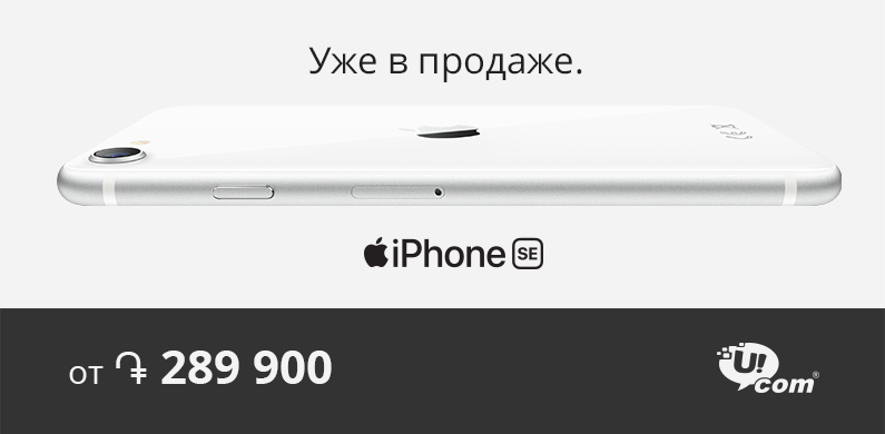 В Ucom стартовала продажа новейшего iPhone SE