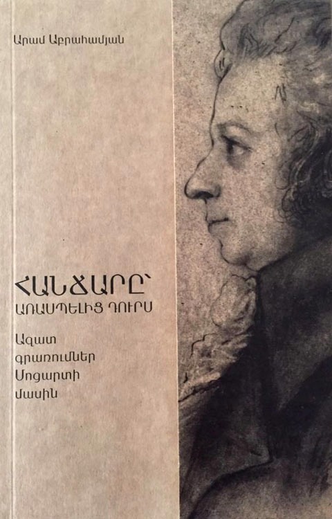 Новая книга Арама Абраамяна – «Гений вне мифа: вольные заметки о Моцарте»