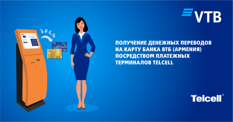 Банк ВТБ (Армения) запустил новую дистанционную услугу: получение денежных переводов посредством платёжных терминалов Telcell