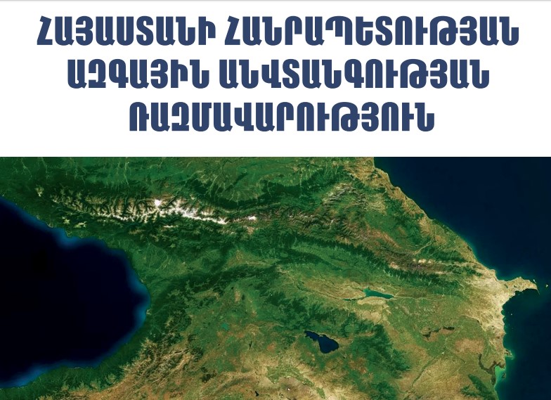 Обнародована новая Стратегия национальной безопасности Армении: подробности