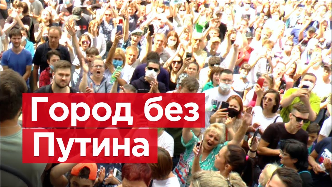 Горячий репортаж Алексея Романова из Хабаровска: почему протестуют россияне? — видео