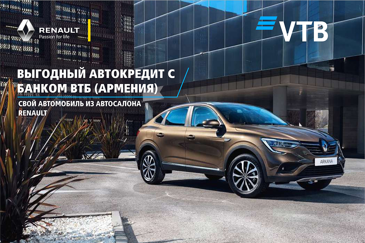 Банк ВТБ (Армения) совместно с Renault Armenia предлагают самые выгодные условия автокредитования на рынке