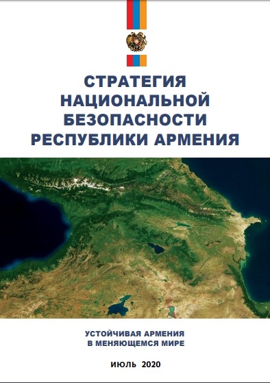 Новая Стратегия национальной безопасности Армении опубликована на русском и английском языках