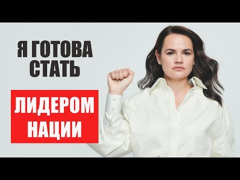 Светлана Тихановская: я готова стать лидером нации — видео