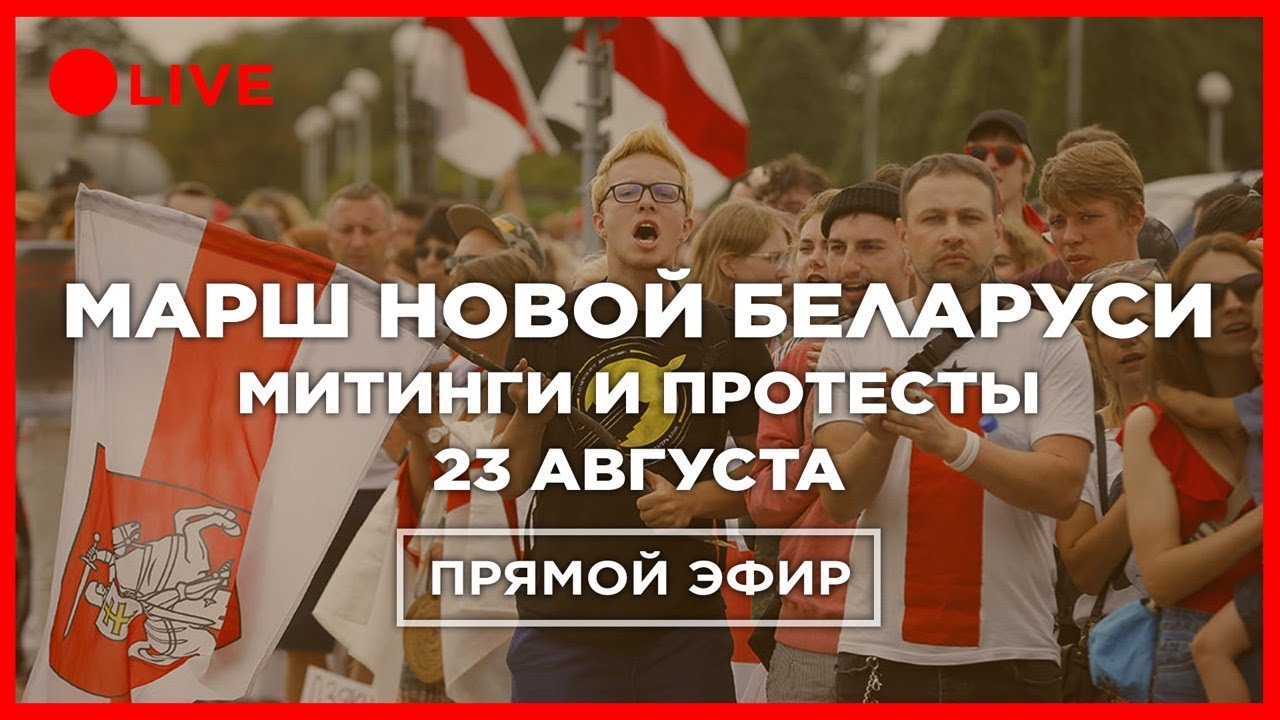 LIVE. «Марш новой Беларуси» в Минске
