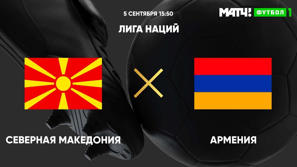 Сборная Армении проиграла в стартовом матче Лиги Наций УЕФА с Северной Македонией