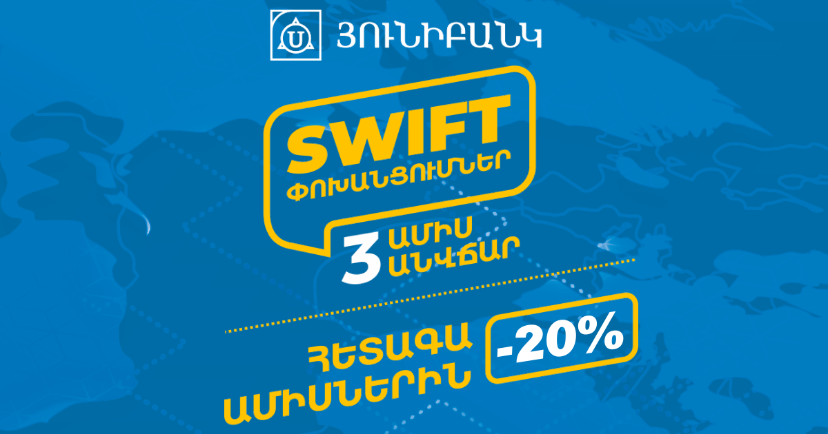 Юнибанк предлагает предпринимателям осуществлять переводы SWIFT бесплатно