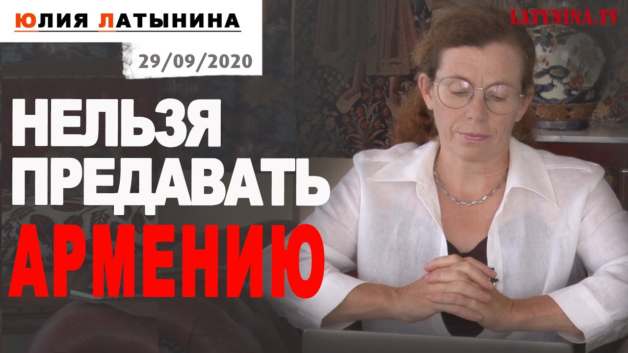 «Армения. Война. Почему нам нельзя предавать Армению»: Юлия Латынина — видео