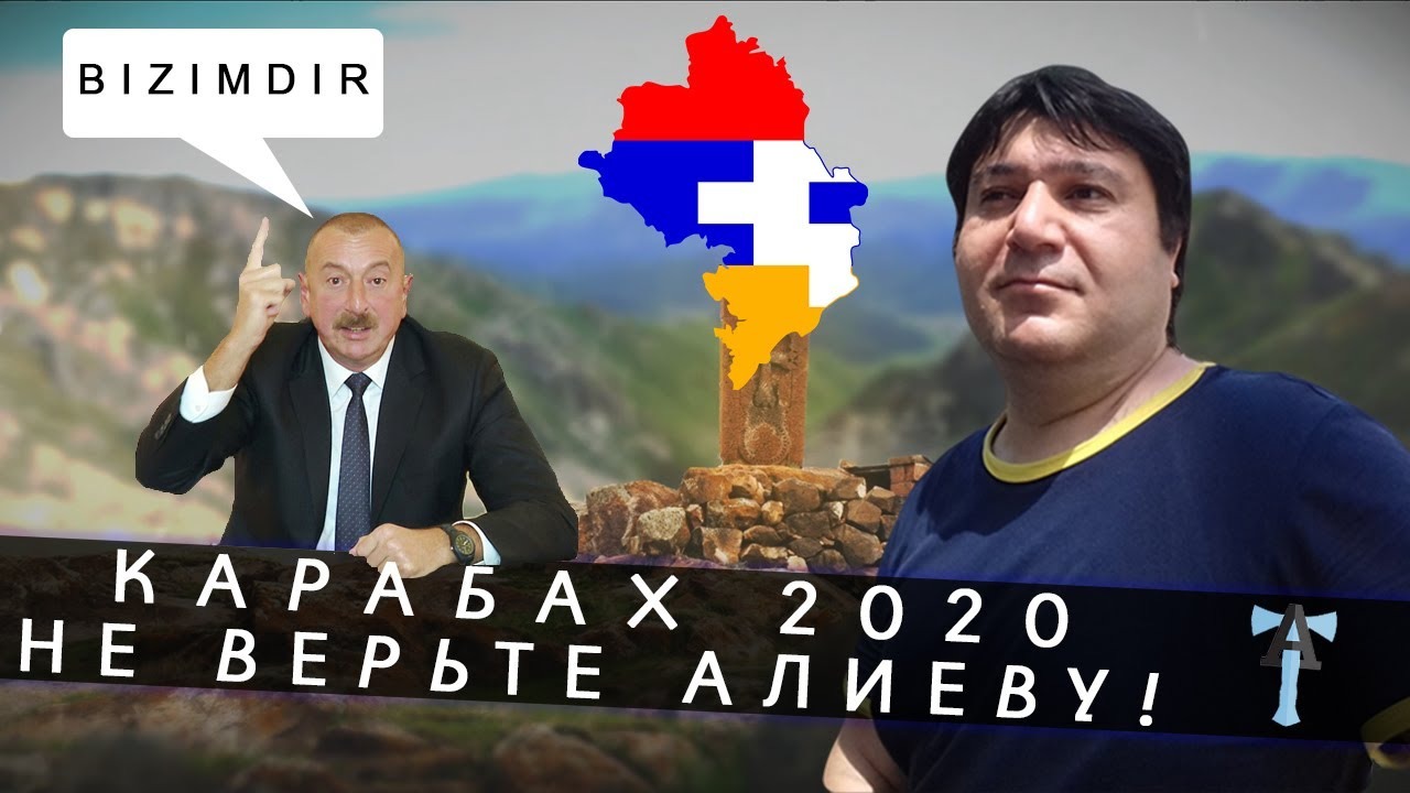 «Карабах 2020. Не верьте Алиеву!»: обращение к азербайджанцам — видео