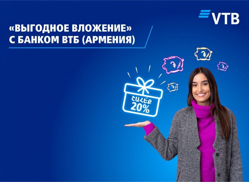 Банк ВТБ (Армения) продлевает акцию «Выгодное вложение»