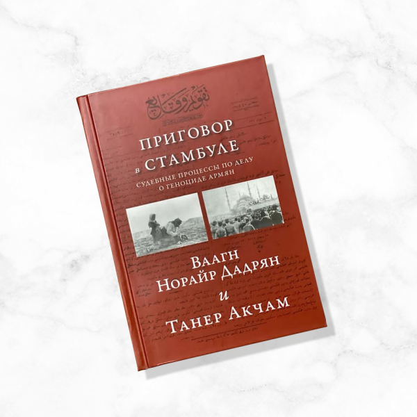 Издан русский перевод книги о Специальном военном трибунале по делу о Геноциде армян 1915 года